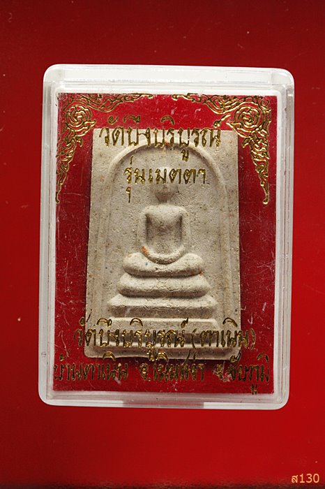 พระสมเด็จ วัดบึงบริบูรณ์ (ตาเนิน) รุ่นเมตตา พร้อมกล่องเดิม