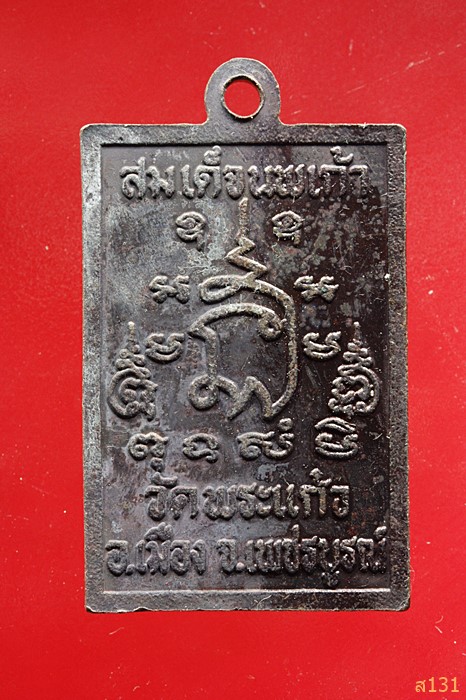 เหรียญสมเด็จนพเก้า วัดพระแก้ว จ.เพชรบูรณ์...../2