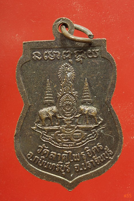 เหรียญหลวงพ่อใหญ่ วัดลาดไพจิคร อ.กบินบุรี จ.ปราจีนบุรี