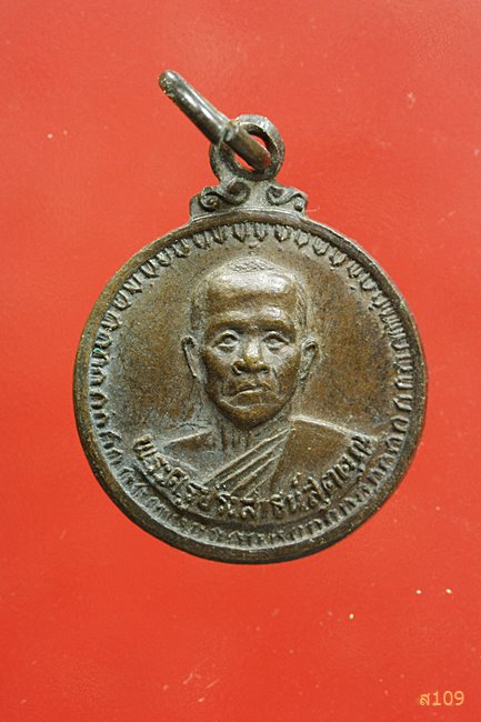 เหรียญ พระครูประสาธน์สุต วัดเขาแหลม จ.กาญจนบุรี 