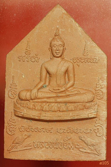 พระผงหลวงพ่อยิ้ม วัดท่าการ้อง จ.อยุธยา