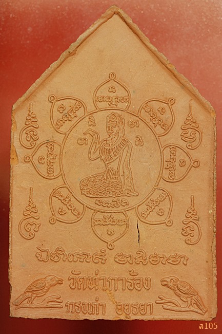 พระผงหลวงพ่อยิ้ม วัดท่าการ้อง จ.อยุธยา