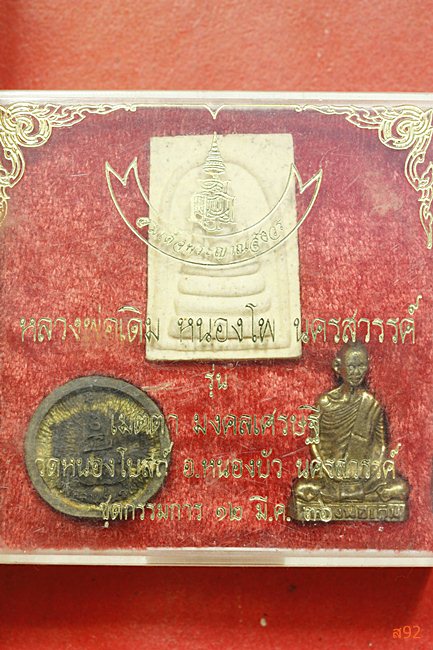 พระชุด หลวงพ่อเดิม วัดหนองโพ รุ่นเมตตา มงคลเศรษฐี พร้อมกล่องเดิม