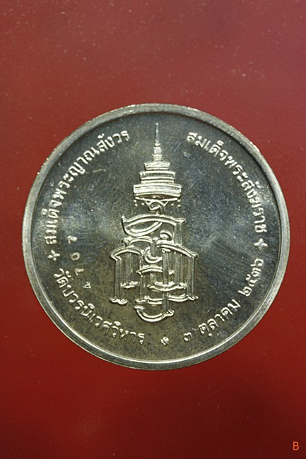 เหรียญสมเด็จญาณสังวร วัดบวรนิเวศ ปี 2536 ครบ 80 พรรษา เนื้องิน พร้อมกล่องเดิม...../224-4707