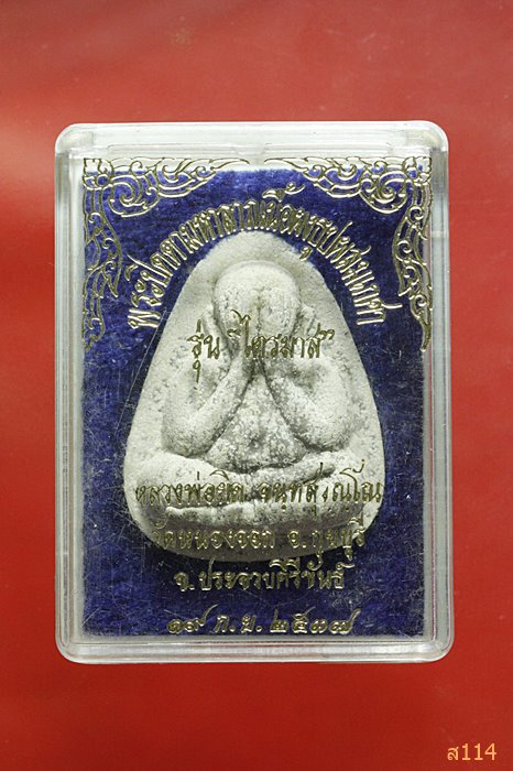 พระปิดตามหาลาภ หลวงพ่อยิด วัดหนองจอก กุยบุรี ปี2537 รุ่นไตรมาส พร้อมกล่องเดิม