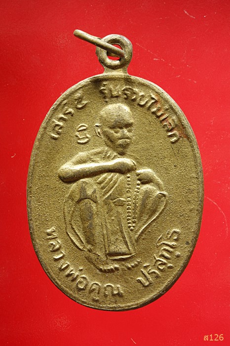 เหรียญหลวงพ่อคูณ วัดบ้านไร่ รุ่นเสาร์ห้า รวยไม่เลิก ปี 2536