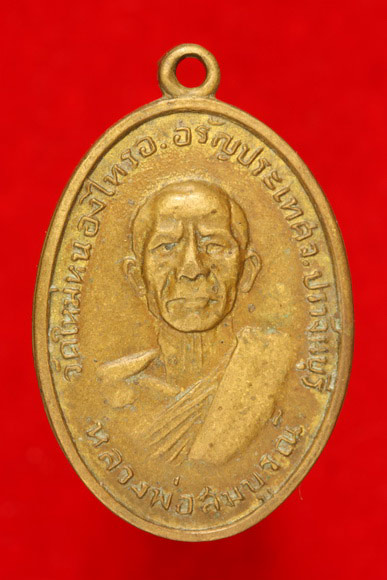 เหรียญหลวงพ่อสมบูรณ์ วัดใหม่หนองไทร จ.ปราจีนบุรี