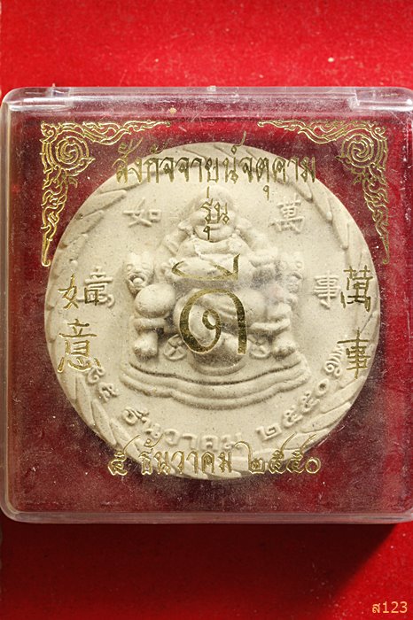 พระสังฆจายน์จตุคาม รุ่นดี ปี 2550 พร้อมกล่องเดิม