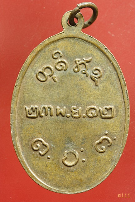 เหรียญหลวงพ่อผาง วัดคงคาอุดมคีรีเขต ปี 2512 ย้อนยุค
