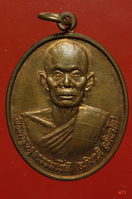 เหรียญหลวงพ่ออ่วม วัดดอนหลี่ อ.พยัคภูมิพิสัย จ.มหาสารคาม