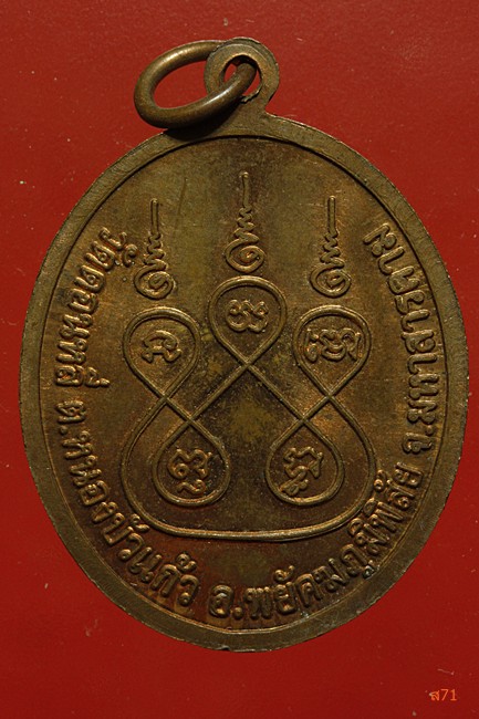เหรียญหลวงพ่ออ่วม วัดดอนหลี่ อ.พยัคภูมิพิสัย จ.มหาสารคาม