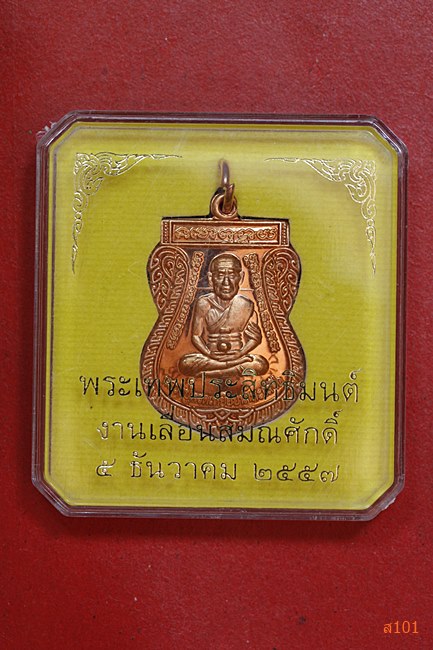 เหรียญหลวงปู่ทวด หลังพระเทพประสิทธิมนต์ ปี57 กล่องเดิม...../2