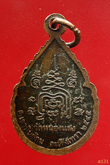 เหรียญหลวงพ่อโสธร วัดหนองแสง จังหวัดฉะเชิงเทรา 