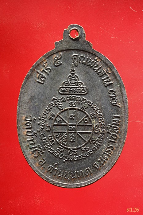 เหรียญหลวงพ่อคูณ วัดบ้านไร่ เสาร์ห้าคูณพันล้าน ปี 2537