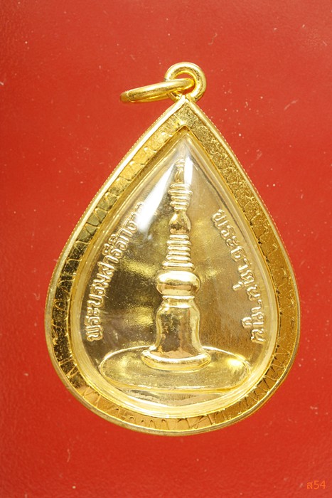 เหรียญพระธาตุนาดูน จ.มหาสารคาม