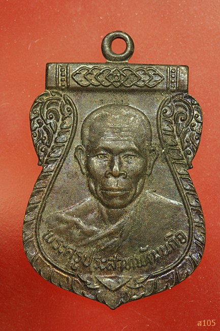 เหรียญพระครูประสาทพัฒนกิจ (หลวงปู่ฝ้าย) วัดมะทาย อ.มะขาม จ.จันทบุรี ปี2523..../1