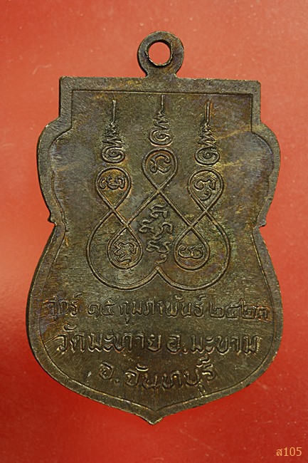 เหรียญพระครูประสาทพัฒนกิจ (หลวงปู่ฝ้าย) วัดมะทาย อ.มะขาม จ.จันทบุรี ปี2523..../1