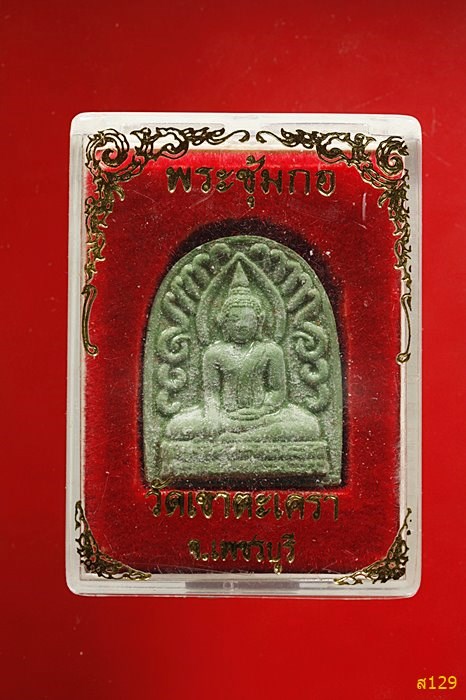 พระซุ้มกอ วัดเขาตะเครา จ.เพชรบุรี ปี 2535  พร้อมกล่องเดิม