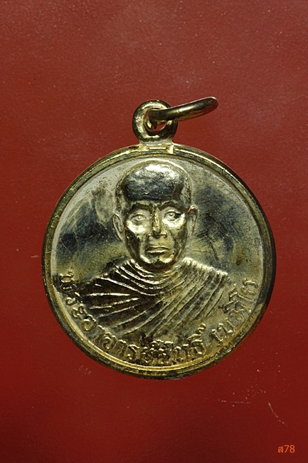 เหรียญพระอาจารย์สนธิ์ วัดอรัญญานาโพธิ์ อ.ศรีสงคราม จ.นครพนม ปี 2537....../469