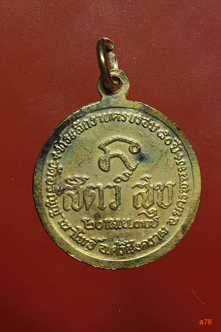 เหรียญพระอาจารย์สนธิ์ วัดอรัญญานาโพธิ์ อ.ศรีสงคราม จ.นครพนม ปี 2537....../469