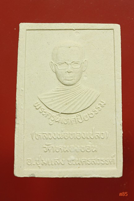 พระผงรูปเหมือนหลวงพ่อทองเปลว วัดหนองบอน อ.ชุมแสง จ.นครสวรรค์