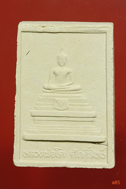 พระผงรูปเหมือนหลวงพ่อทองเปลว วัดหนองบอน อ.ชุมแสง จ.นครสวรรค์