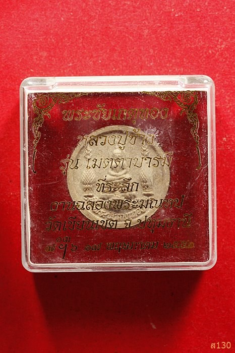 พระชัยเกตุทอง หลวงปู่ช้าง วัดเขียนเขต รุ่นเมตตามารมี ปี 2551 พร้อมกล่องเดิม