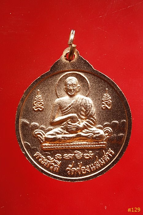 เหรียญหลวงพ่อดำ หลังพระสีวลี วัดช่องแสมสาร อ.สัตหีบ จ.ชลบุรี พร้อมกล่องเดิม...../1