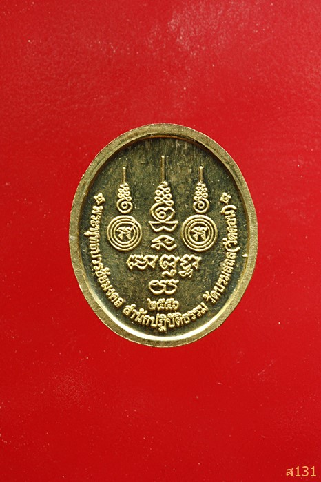 เหรียญพระพุทธบวรชัยมงคล วัดบรมถล (วัดดอน) ปี 2556