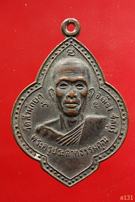 เหรียญพระครูประสาทธรรมคุณ วัดสำนักยก อ.เมือง จ.ชลบุรี