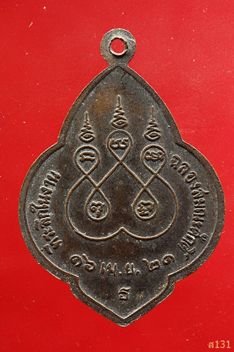 เหรียญพระครูประสาทธรรมคุณ วัดสำนักยก อ.เมือง จ.ชลบุรี