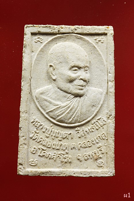 พระสมเด็จหลังรูปเหมือน หลวงปู่บุญตา วัดคลองเกตุ จ.ลพบุรี 