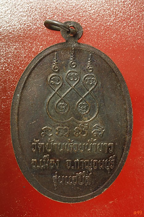 เหรียญแซยิด หลวงพ่อไม้ วัดบ้านห้วยน้ำขาว จ.กาญจนบุรี