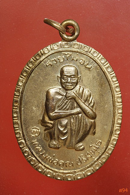 เหรียญหลวงพ่อคูณ วัดบ้านไร่ รุ่นรวยไม่จน...../1