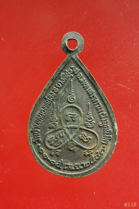 เหรียญหยดน้ำหลวงพ่อหลง วัดหนองหน่อง จ.มหาสารคาม