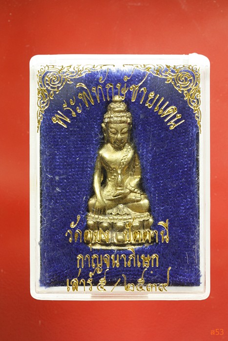 พระกริ่งพิทักษ์ชายแดน วัดตุหยง จ.ปัตตานี ปี 2537