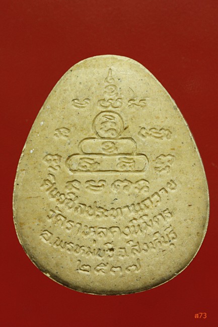 พระปิดตาหลวงพ่อคง วัดราหุลคงนิมิตร อ.พรหมบุรี จ.สิงห์บุรี ปี 2537 กล่องเดิม