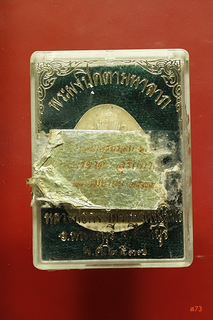 พระปิดตาหลวงพ่อคง วัดราหุลคงนิมิตร อ.พรหมบุรี จ.สิงห์บุรี ปี 2537 กล่องเดิม