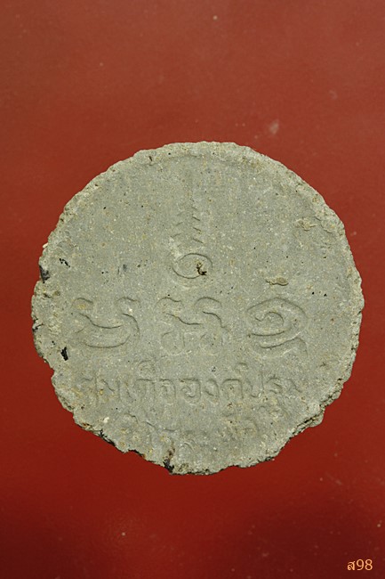 พระสมเด็จองค์ปฐม วัดสระพัง...../103