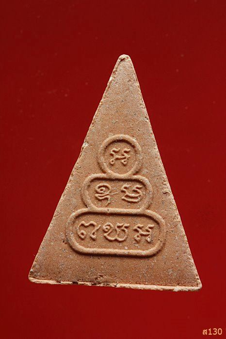 พระนางพญา วัดช่องลม นาเกลือ ชลบุรี  พร้อมกล่องเดิม...../1