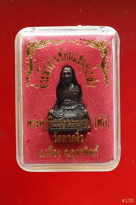 รูปหล่อหลวงพ่อฟักก้นอุดกริ่ง " ที่ระลึกงานซ่อมแซมอุโบสถ " วัดหาดงิ้ว จ.อุตรดิตถ์ พร้อมกล่องเดิม