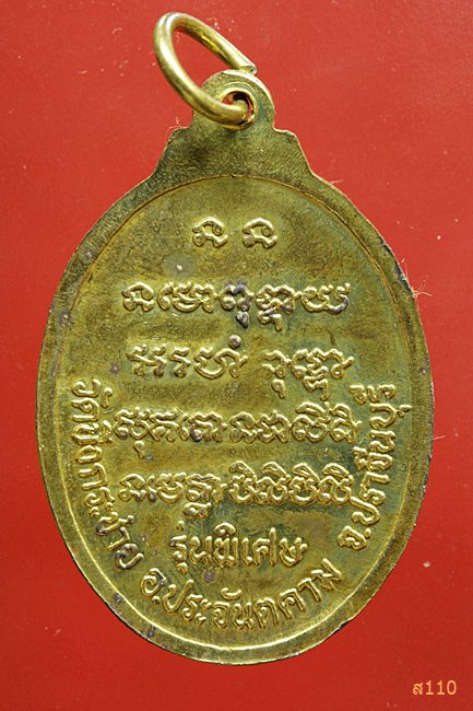 เหรียญ พระศาสดาจารย์ กาญสัมพัญญู วัดบึงกระชาย ปราจีนบุรี