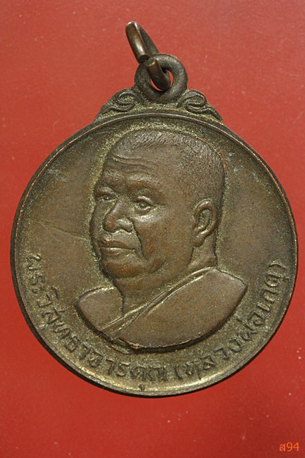 เหรียญหลวงพ่อเกตุ วัดเกาะหลัก ปี 29