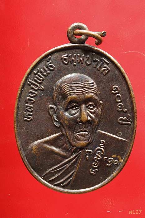 เหรียญหลวงปู่พันธ์ วัดบ้านตาด อ.ศรีธาตุ จ.อุดร รุ่นสร้างเจดีย์ ปี 2538