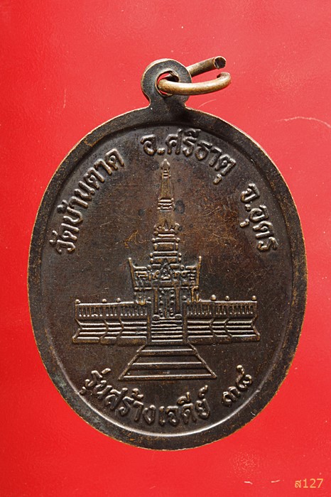 เหรียญหลวงปู่พันธ์ วัดบ้านตาด อ.ศรีธาตุ จ.อุดร รุ่นสร้างเจดีย์ ปี 2538