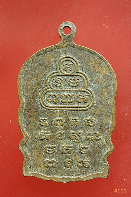 เหรียญนั่งพานหลวงปู่เหล็ง วัดโคกเพลาะ จ.ชลบุรี รุ่นเสาร์ 5 จัดสร้างปี 2537