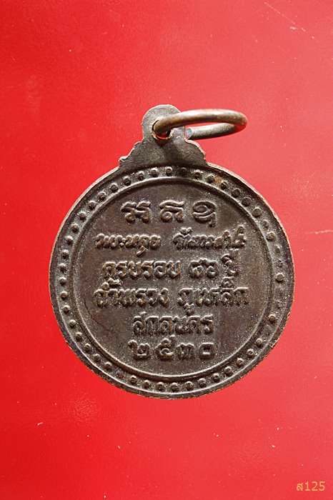 เหรียญหลวงปู่หลุย ครบรอบ 86 ปี ถ้ำพรวง ภูเหล็ก สกลนคร ปี 2530 ...../2