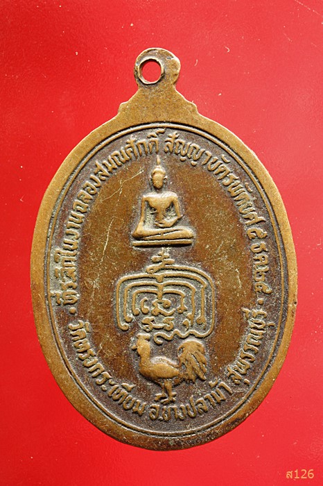 เหรียญฉลองสมณศักดิ์ พัดยศ หลวงพ่อเลี่ยม วัดทรงกระเทียม บางปลาม้า สุพรรณบุรี ปี25