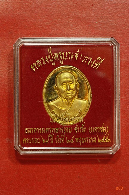 เหรียญครูบาดวงดี วัดท่าจำปี ธ.นครหลวงไทยสร้าง ปี 2553 + ตลับเดิม