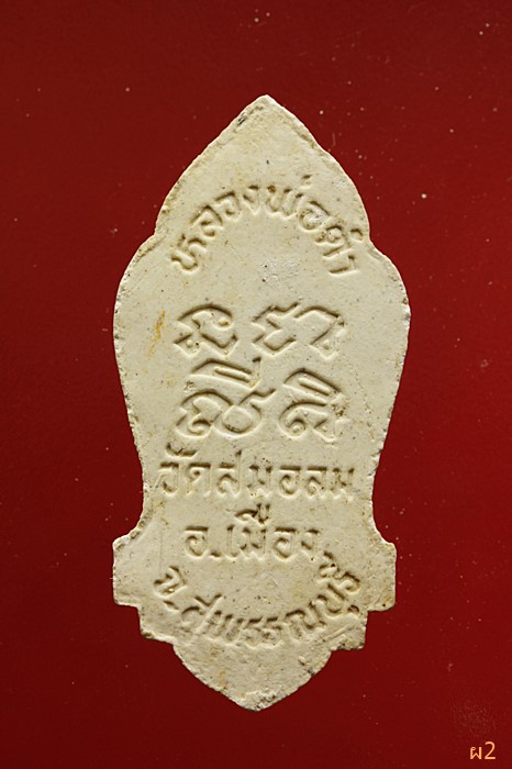 พระผงหลวงพ่อดำ วัดสมอลม จ.สุพรรณบุรี จัดให้ 2 องค์